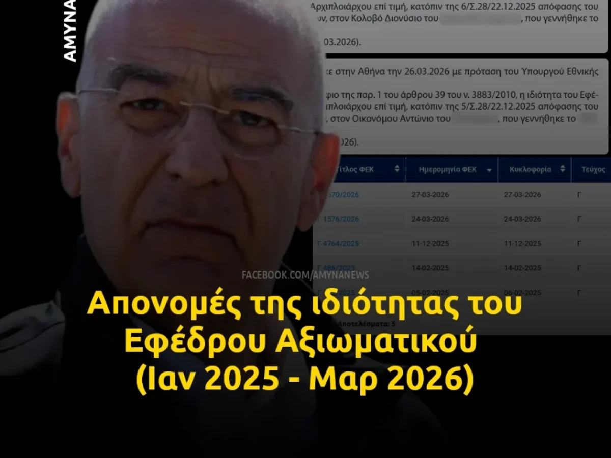Νέες απονομές τιμητικών βαθμών στις Ένοπλες Δυνάμεις