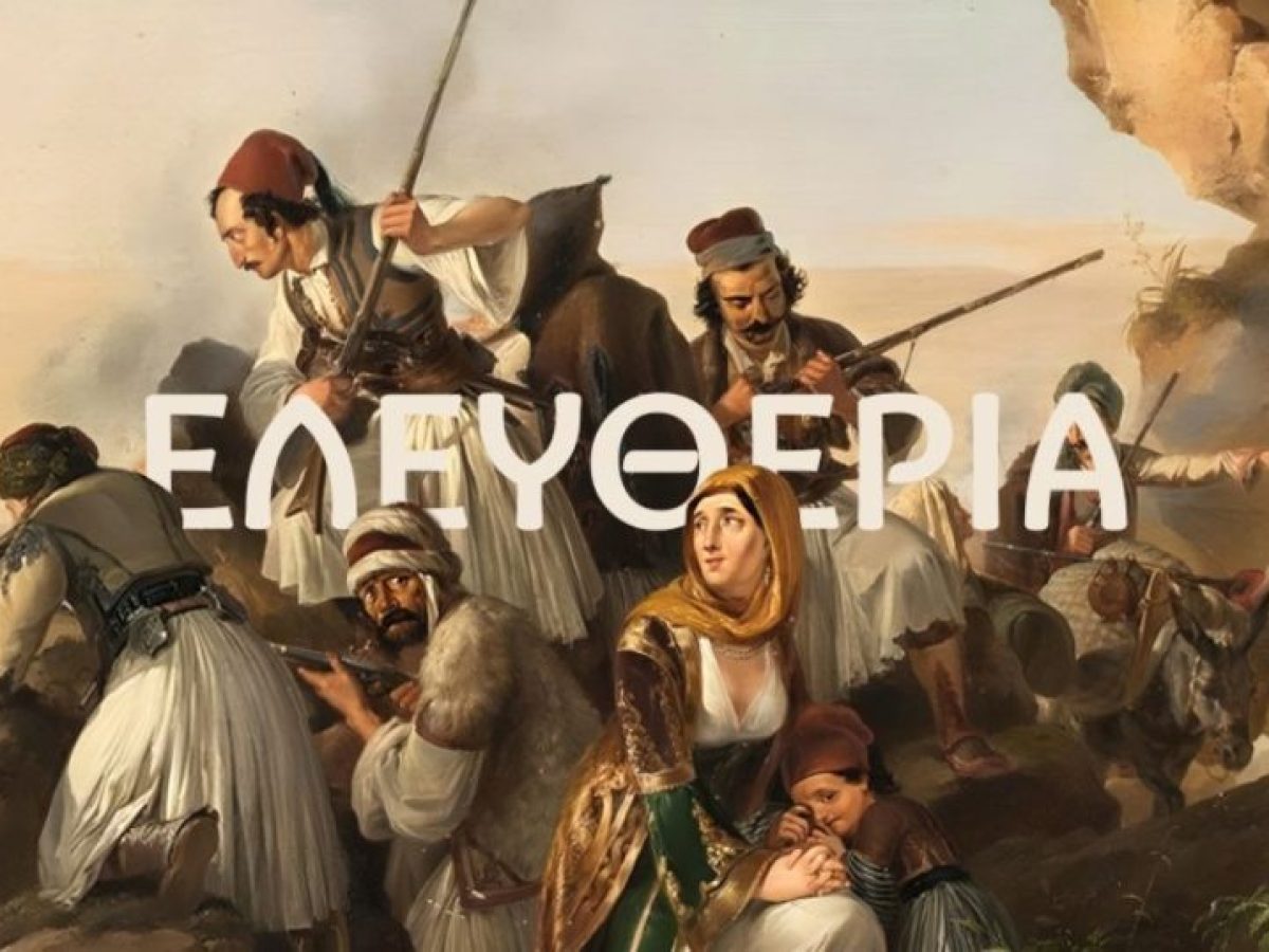 Ο ελεύθερος και οι πολιορκημένοι
