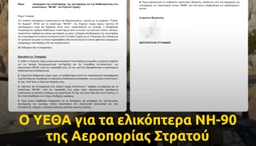 &Omicron; &Upsilon;&Epsilon;&Theta;&Alpha; &Delta;έ&nu;&delta;&iota;&alpha;&sigmaf; &gamma;&iota;&alpha; &tau;&alpha; &epsilon;&lambda;&iota;&kappa;ό&pi;&tau;&epsilon;&rho;&alpha; NH-90 &tau;&eta;&sigmaf; &Alpha;&epsilon;&rho;&omicron;&pi;&omicron;&rho;ί&alpha;&sigmaf; &Sigma;&tau;&rho;&alpha;&tau;&omicron;ύ