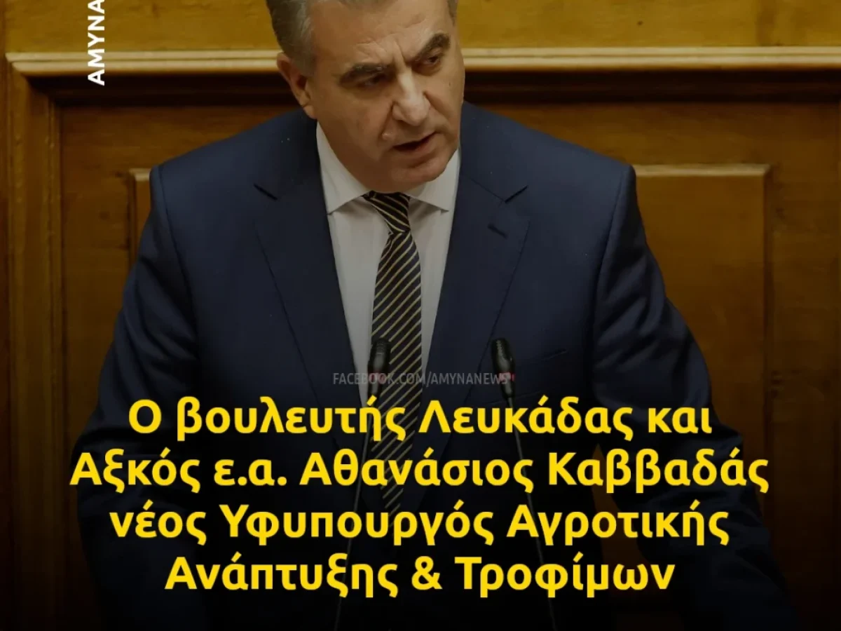Ο Αθανάσιος Καββαδάς θα είναι ο νέος Υφυπουργός Αγροτικής Ανάπτυξης και Τροφίμων