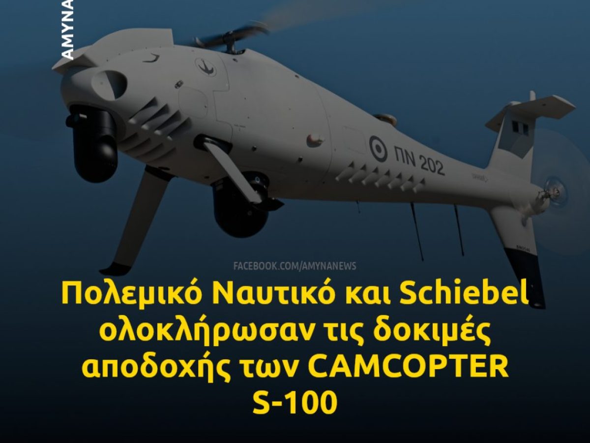 Ολοκλήρωση δοκιμών αποδοχής των CAMCOPTER S-100 για το Πολεμικό Ναυτικό