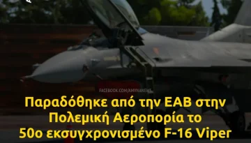 &Pi;&alpha;&rho;&alpha;&delta;ό&theta;&eta;&kappa;&epsilon; &alpha;&pi;ό &tau;&eta;&nu; &Epsilon;&Alpha;&Beta; &sigma;&tau;&eta;&nu; &Pi;&omicron;&lambda;&epsilon;&mu;&iota;&kappa;ή &Alpha;&epsilon;&rho;&omicron;&pi;&omicron;&rho;ί&alpha; &tau;&omicron; 50&omicron; &epsilon;&kappa;&sigma;&upsilon;&gamma;&chi;&rho;&omicron;&nu;&iota;&sigma;&mu;έ&nu;&omicron; F-16 Viper