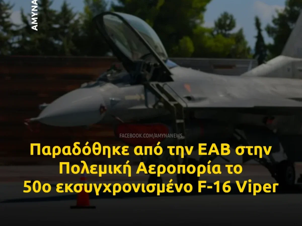 Παραδόθηκε από την ΕΑΒ στην Πολεμική Αεροπορία το 50ο εκσυγχρονισμένο F-16 Viper