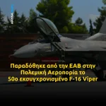 Παραδόθηκε από την ΕΑΒ στην Πολεμική Αεροπορία το 50ο εκσυγχρονισμένο F-16 Viper