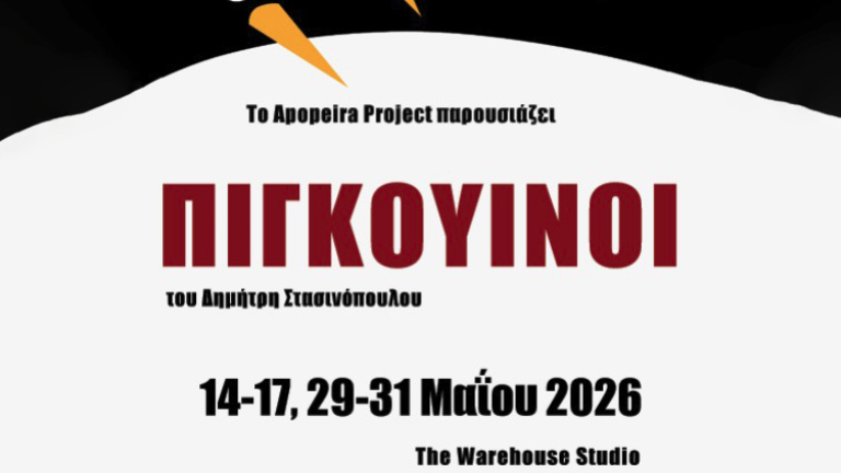«Πιγκουΐνοι» – Το νέο θεατρικό έργο του Δημήτρη Στασινόπουλου ανεβαίνει στις Βρυξέλλες