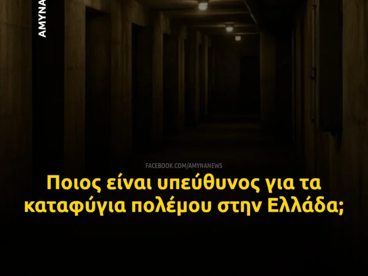 Ποιος είναι υπεύθυνος για τα καταφύγια πολέμου στην Ελλάδα;