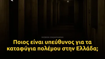 Ποιος είναι υπεύθυνος για τα καταφύγια πολέμου στην Ελλάδα;