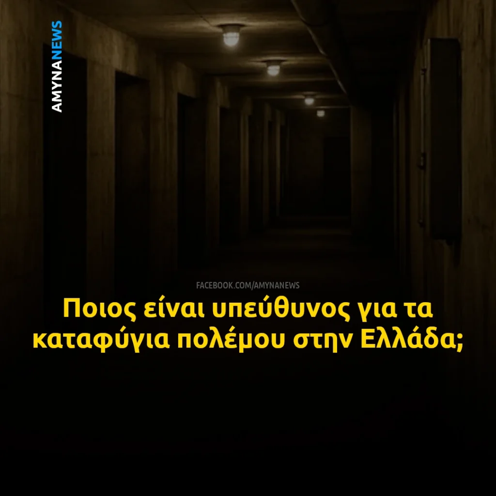 Ποιος είναι υπεύθυνος για τα καταφύγια πολέμου στην Ελλάδα;