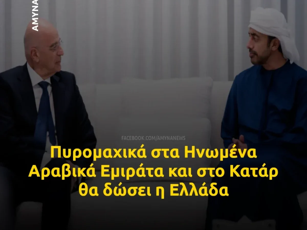 Πυρομαχικά στα Ηνωμένα Αραβικά Εμιράτα και στο Κατάρ θα δώσει η Ελλάδα