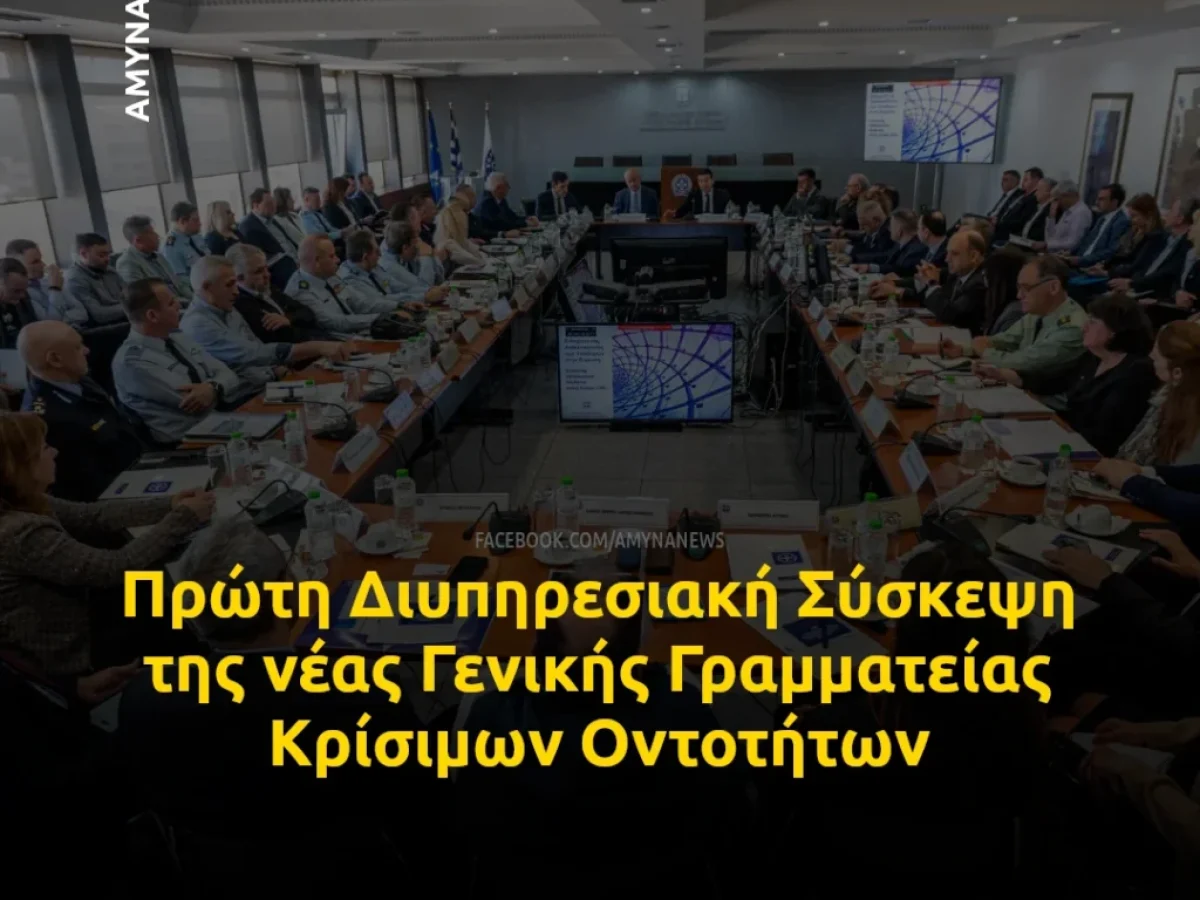 Πρώτη Διυπηρεσιακή Σύσκεψη της νέας Γενικής Γραμματείας Κρίσιμων Οντοτήτων (ΓΓΠΚΟ)