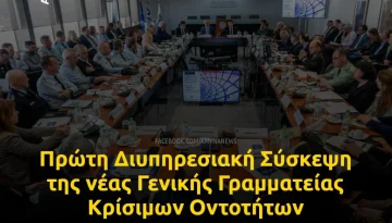 Πρώτη Διυπηρεσιακή Σύσκεψη της νέας Γενικής Γραμματείας Κρίσιμων Οντοτήτων (ΓΓΠΚΟ)