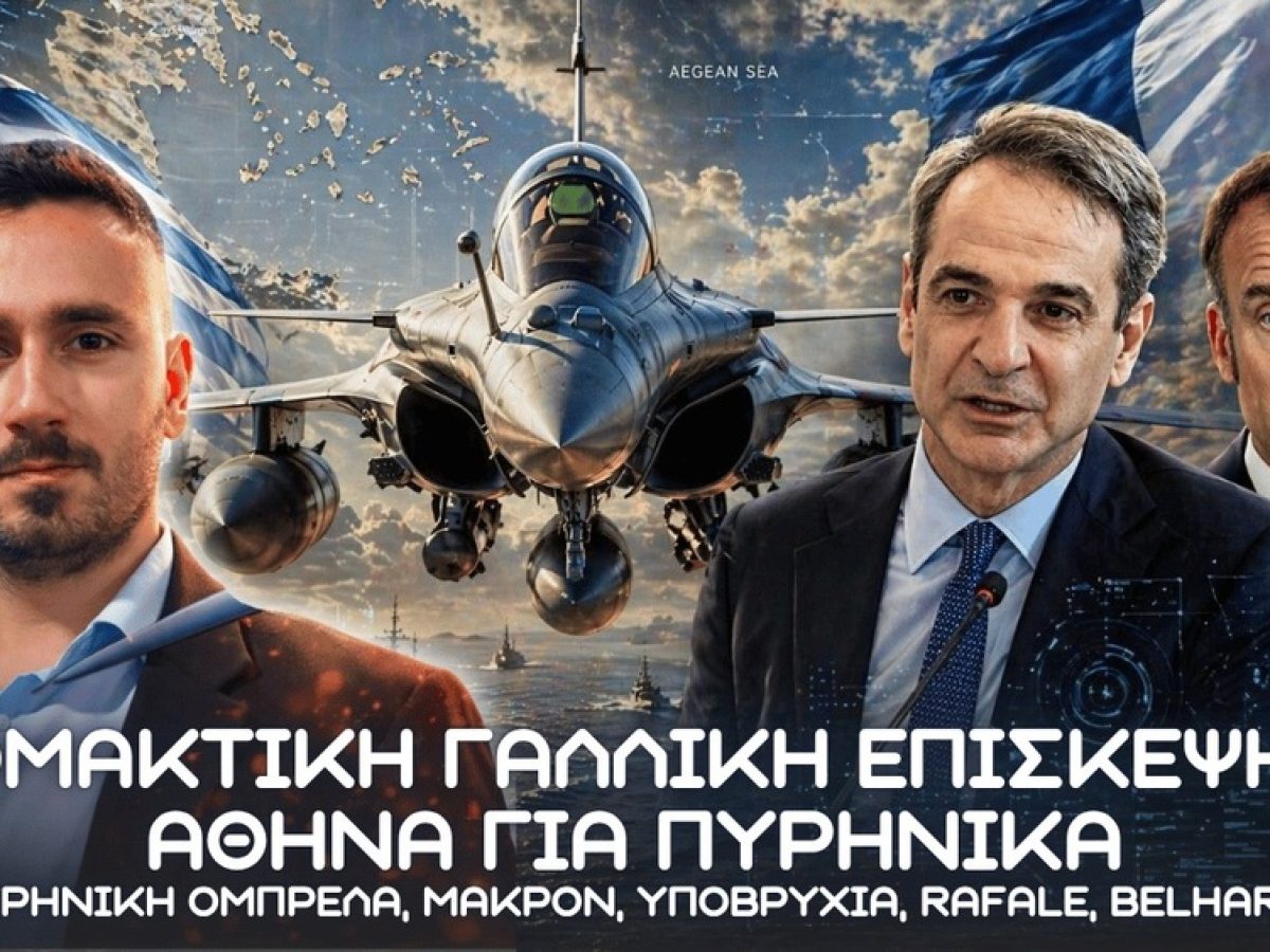 &Gamma;&alpha;&lambda;&lambda;&iota;&kappa;ή &epsilon;&pi;ί&sigma;&kappa;&epsilon;&psi;&eta; &sigma;&epsilon; &Alpha;&theta;ή&nu;&alpha; &ndash; &Pi;&upsilon;&rho;&eta;&nu;&iota;&kappa;ή &Omicron;&mu;&pi;&rho;έ&lambda;&alpha;, &Mu;&alpha;&kappa;&rho;ό&nu;, &upsilon;&pi;&omicron;&beta;&rho;ύ&chi;&iota;&alpha;, Rafale, Belharra