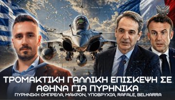 Γαλλική επίσκεψη σε Αθήνα – Πυρηνική Ομπρέλα, Μακρόν, υποβρύχια, Rafale, Belharra