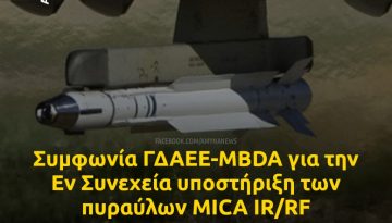 &Sigma;&upsilon;&mu;&phi;&omega;&nu;ί&alpha; &Gamma;&Delta;&Alpha;&Epsilon;&Epsilon;-MBDA France &gamma;&iota;&alpha; &tau;&eta;&nu; &Epsilon;&nu; &Sigma;&upsilon;&nu;&epsilon;&chi;&epsilon;ί&alpha; &upsilon;&pi;&omicron;&sigma;&tau;ή&rho;&iota;&xi;&eta; &tau;&omega;&nu; &pi;&upsilon;&rho;&alpha;ύ&lambda;&omega;&nu; MICA IR/RF