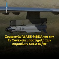 simfonia-gdΑee-MBDA-France-gia-tin