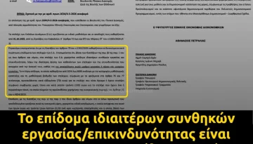 Το επίδομα ιδιαιτέρων συνθηκών εργασίας και επικινδυνότητας είναι και για την υπερωριακή απασχόληση