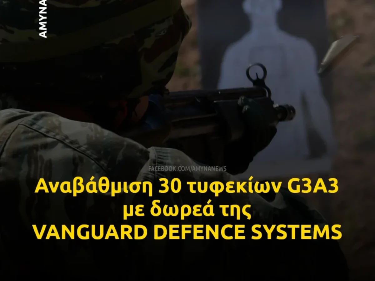 Αναβάθμιση 30 τυφεκίων G3A3 με δωρεά της VANGUARD DEFENCE SYSTEMS