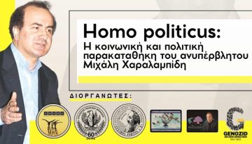 Homo politicus: &Epsilon;&kappa;&delta;ή&lambda;&omega;&sigma;&eta; &ndash; &alpha;&phi;&iota;έ&rho;&omega;&mu;&alpha; &gamma;&iota;&alpha; &tau;&omicron;&nu; &Mu;&iota;&chi;ά&lambda;&eta; &Chi;&alpha;&rho;&alpha;&lambda;&alpha;&mu;&pi;ί&delta;&eta; &sigma;&tau;&omicron; &Mu;ό&nu;&alpha;&chi;&omicron;
