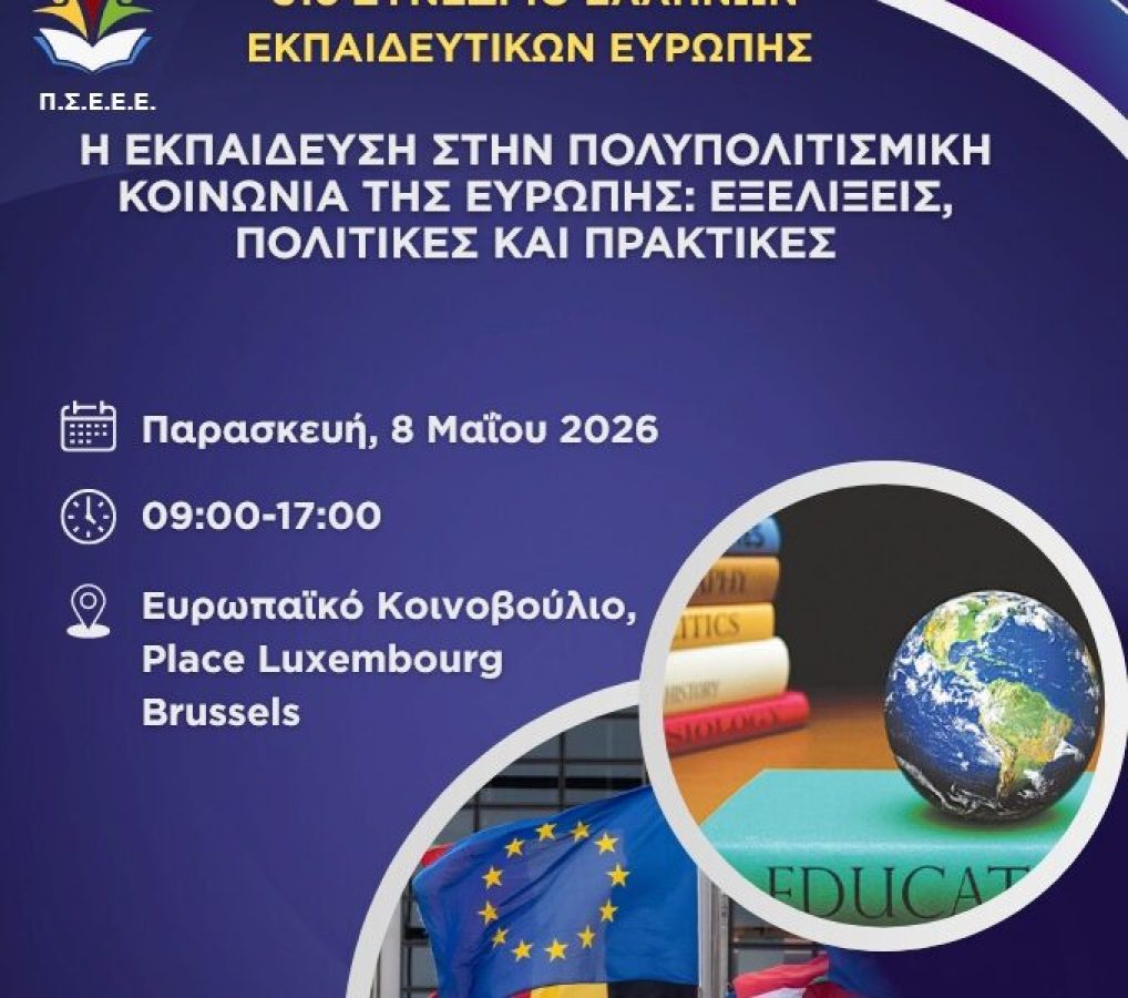 &Alpha;ύ&rho;&iota;&omicron; &sigma;&tau;&iota;&sigmaf; &Beta;&rho;&upsilon;&xi;έ&lambda;&lambda;&epsilon;&sigmaf; &tau;&omicron; 31&omicron; &Sigma;&upsilon;&nu;έ&delta;&rho;&iota;&omicron; &Epsilon;&lambda;&lambda;ή&nu;&omega;&nu; &Epsilon;&kappa;&pi;&alpha;&iota;&delta;&epsilon;&upsilon;&tau;&iota;&kappa;ώ&nu; &Epsilon;&upsilon;&rho;ώ&pi;&eta;&sigmaf; &ndash; &Tau;&omicron; &Pi;&rho;ό&gamma;&rho;&alpha;&mu;&mu;&alpha;