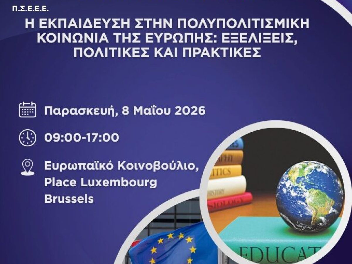Αύριο στις Βρυξέλλες το 31ο Συνέδριο Ελλήνων Εκπαιδευτικών Ευρώπης – Το Πρόγραμμα