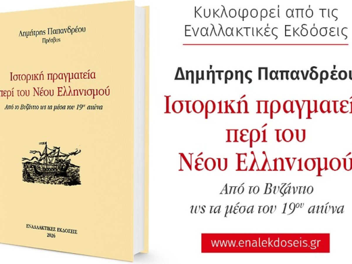 &Delta;. &Pi;&alpha;&pi;&alpha;&nu;&delta;&rho;έ&omicron;&upsilon;: &Omicron; &Epsilon;&lambda;&lambda;&eta;&nu;&iota;&sigma;&mu;ό&sigmaf; &alpha;&pi;ό &tau;&omicron; &Beta;&upsilon;&zeta;ά&nu;&tau;&iota;&omicron; &mu;έ&chi;&rho;&iota; &tau;&omicron;&nu; 19&omicron; &alpha;&iota;ώ&nu;&alpha; &ndash; &Eta; &sigma;&upsilon;&nu;έ&chi;&epsilon;&iota;&alpha;, &tau;&alpha; &omicron;&rho;ό&sigma;&eta;&mu;&alpha; (&eta;&chi;&eta;&tau;&iota;&kappa;ό)