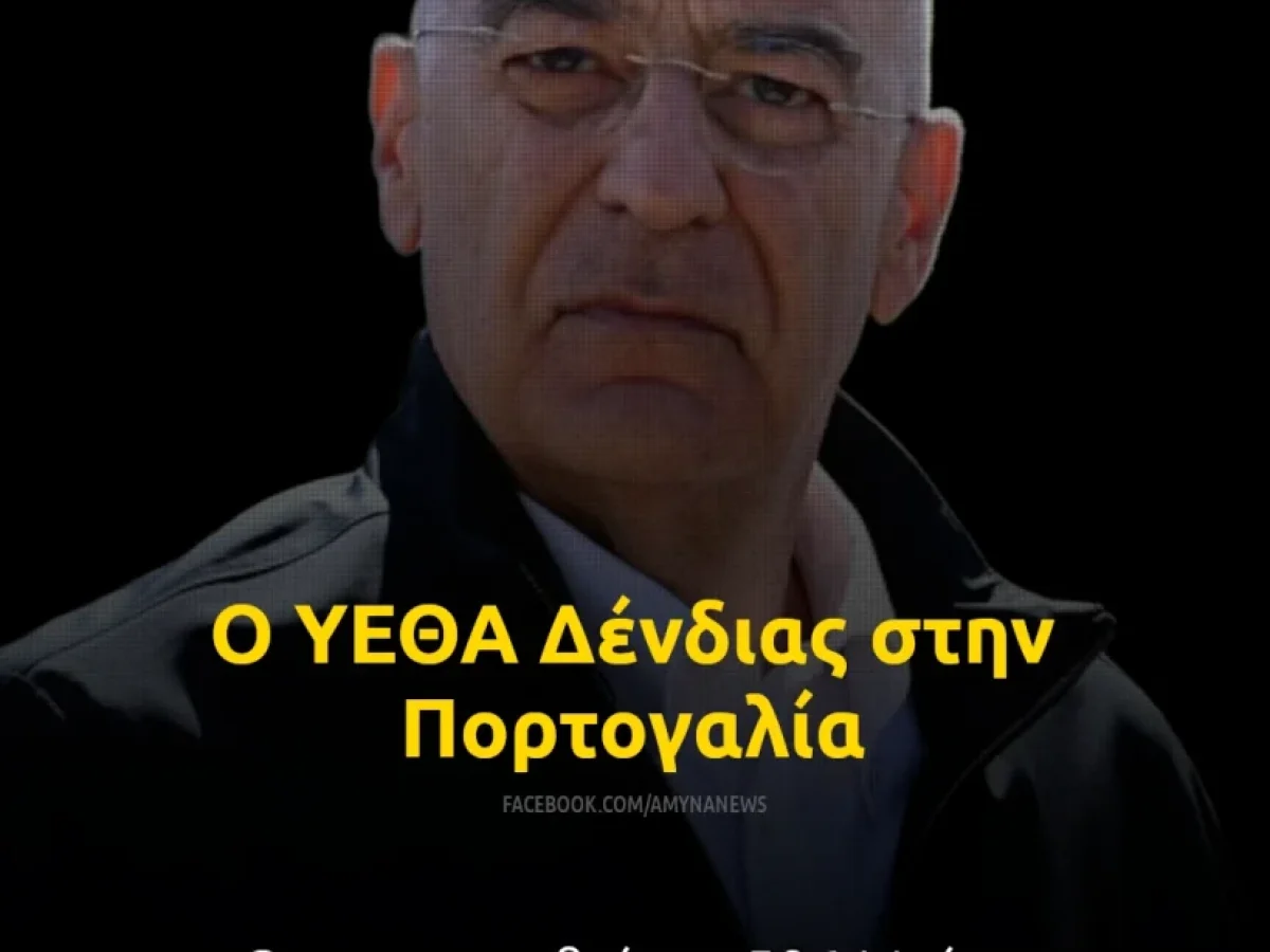 Επίσκεψη ΥΕΘΑ Δένδια στην Πορτογαλία