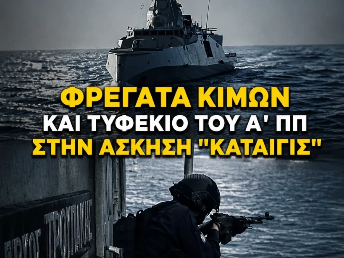 Φρεγάτα ΚΙΜΩΝ και τυφέκιο Μ-1918 BAR του Β’ ΠΠ στην Άσκηση “ΚΑΤΑΙΓΙΣ”