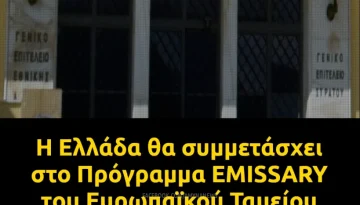 Η Ελλάδα θα συμμετάσχει στο Πρόγραμμα EMISSARY του Ευρωπαϊκού Ταμείου Άμυνας (EDF)