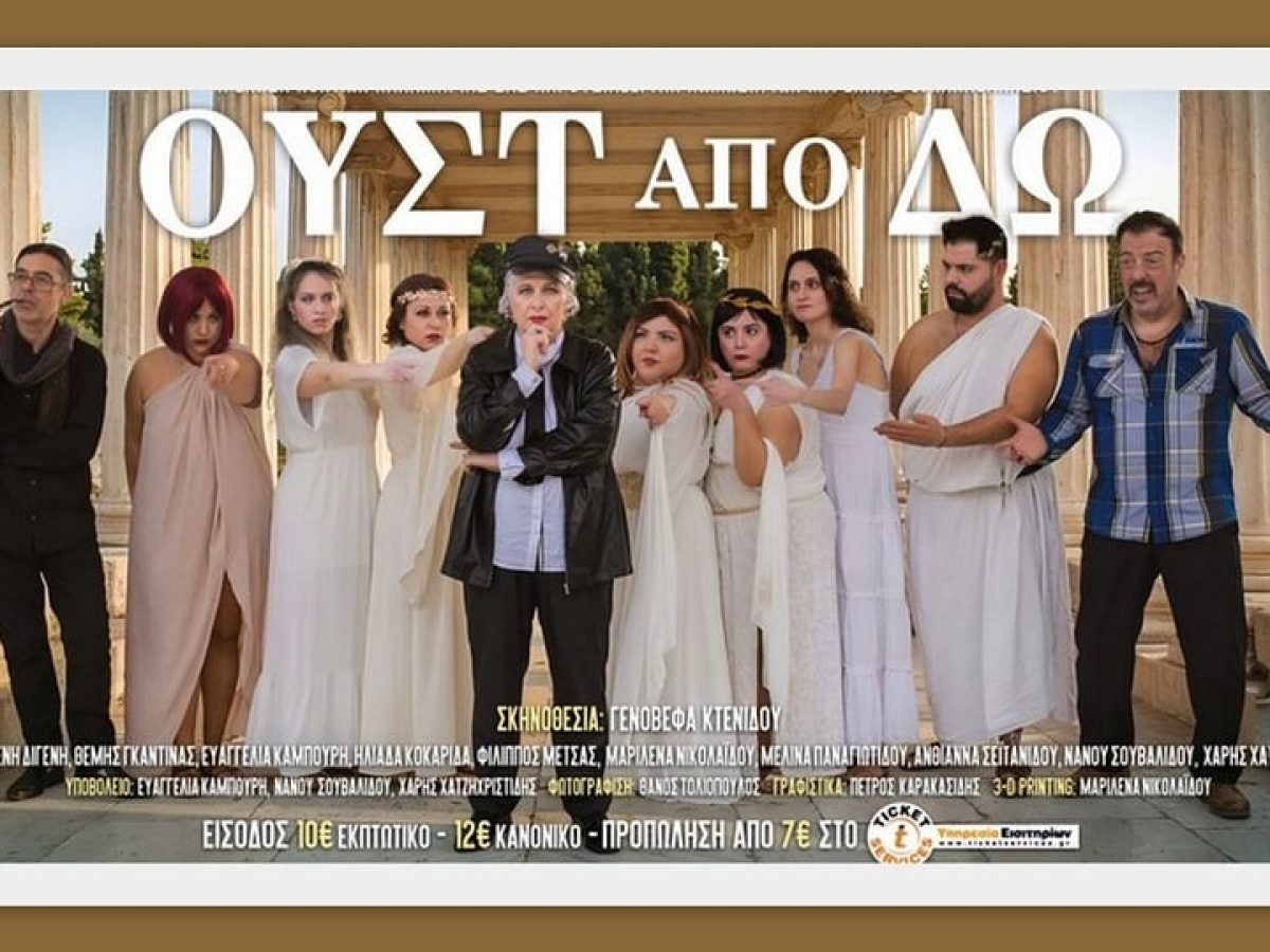 Η Ένωση Ποντίων Καλαμαριάς ανεβάζει την παράσταση των Ρέππα-Παπαθανασίου, «Ουστ από ’δω (Ράους)»