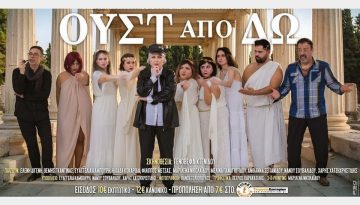 Η Ένωση Ποντίων Καλαμαριάς ανεβάζει την παράσταση των Ρέππα-Παπαθανασίου, «Ουστ από ’δω (Ράους)»
