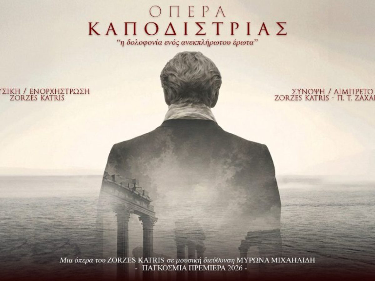 Η πρώτη παγκοσμίως όπερα για τον Ιωάννη Καποδίστρια από τον βραβευμένο Zorzes Katris