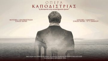 Η πρώτη παγκοσμίως όπερα για τον Ιωάννη Καποδίστρια από τον βραβευμένο Zorzes Katris