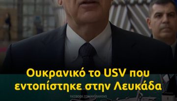 &Upsilon;&Epsilon;&Theta;&Alpha; &Delta;έ&nu;&delta;&iota;&alpha;&sigmaf;: &Omicron;&upsilon;&kappa;&rho;&alpha;&nu;&iota;&kappa;ό &tau;&omicron; USV &pi;&omicron;&upsilon; &epsilon;&nu;&tau;&omicron;&pi;ί&sigma;&tau;&eta;&kappa;&epsilon; &sigma;&tau;&eta;&nu; &Lambda;&epsilon;&upsilon;&kappa;ά&delta;&alpha;