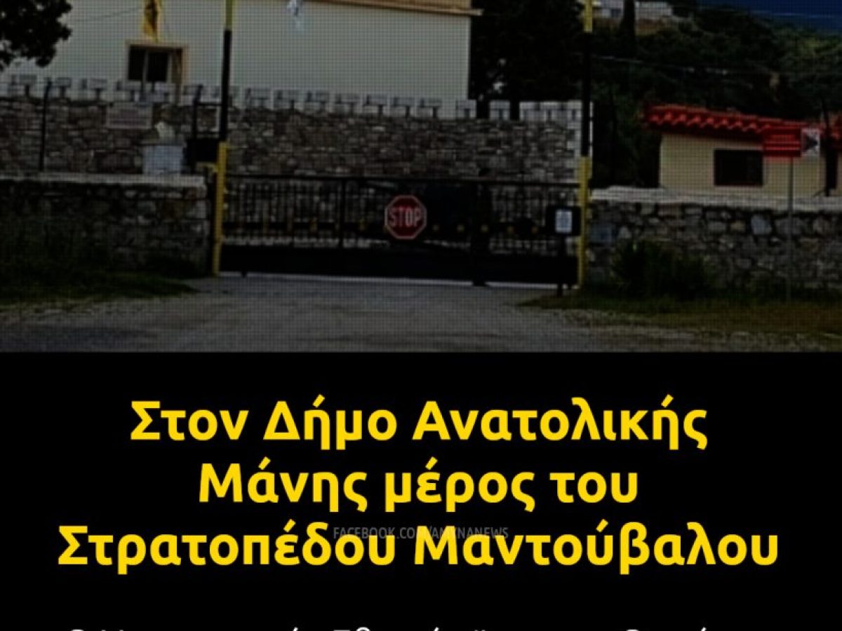 Μέρος του Στρατοπέδου Μαντούβαλου παραχωρείται στον Δήμο Ανατολικής Μάνης