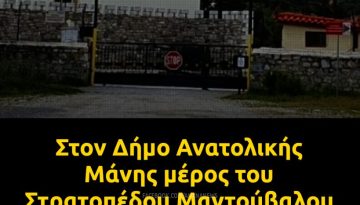 Μέρος του Στρατοπέδου Μαντούβαλου παραχωρείται στον Δήμο Ανατολικής Μάνης