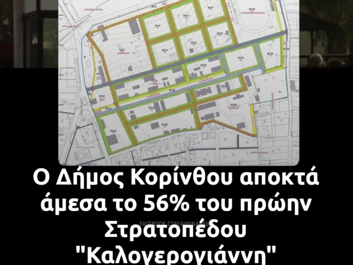 Ο Δήμος Κορίνθου αποκτά άμεσα το 56% του πρώην Στρατοπέδου “Καλογερογιάννη”