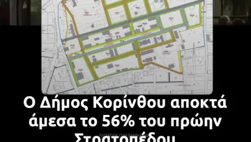 Ο Δήμος Κορίνθου αποκτά άμεσα το 56% του πρώην Στρατοπέδου “Καλογερογιάννη”