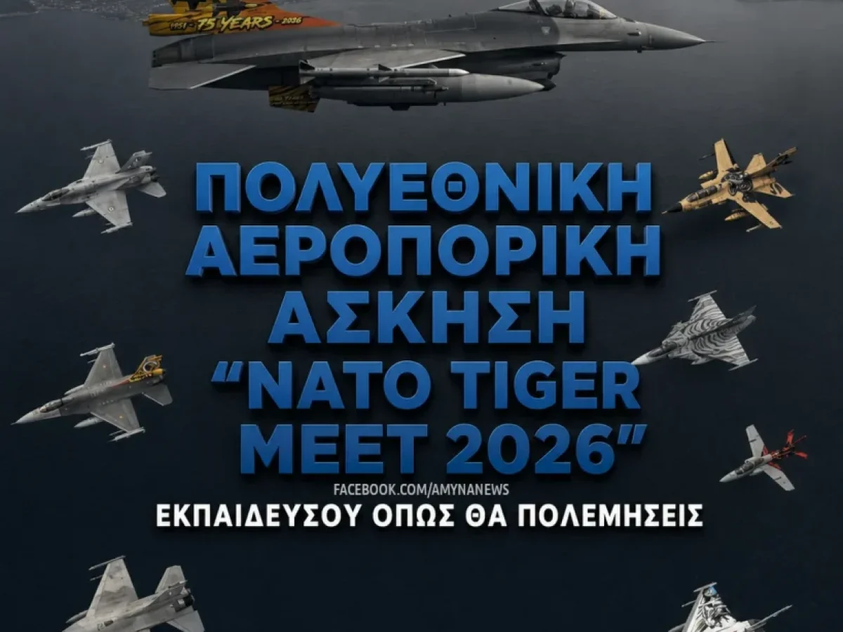 Πολυεθνική Αεροπορική Άσκηση Μεσαίας Κλίμακας “NATO Tiger Meet 2026”