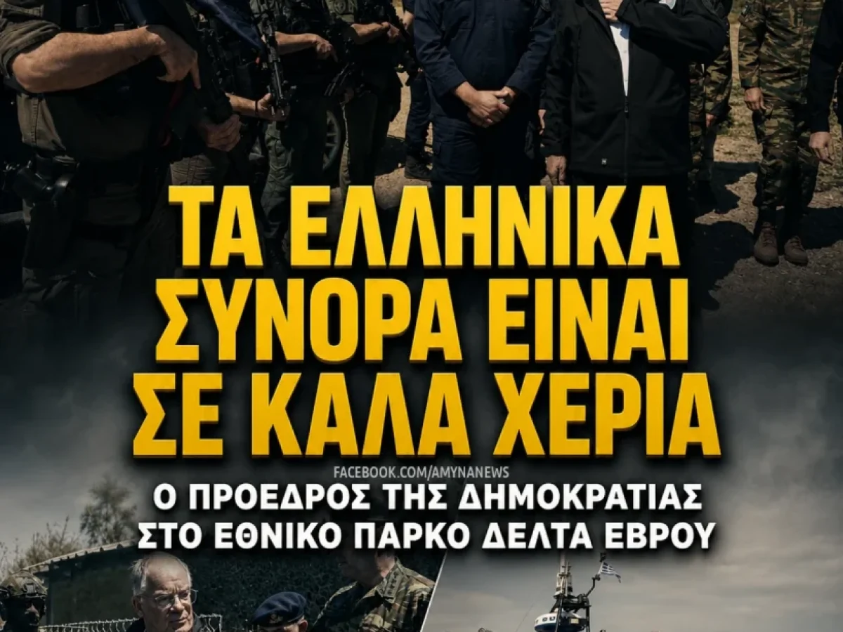 Πρόεδρος της Δημοκρατίας: Τα ελληνικά σύνορα είναι σε καλά χέρια, το αποδείξαμε στην κρίση του 2020