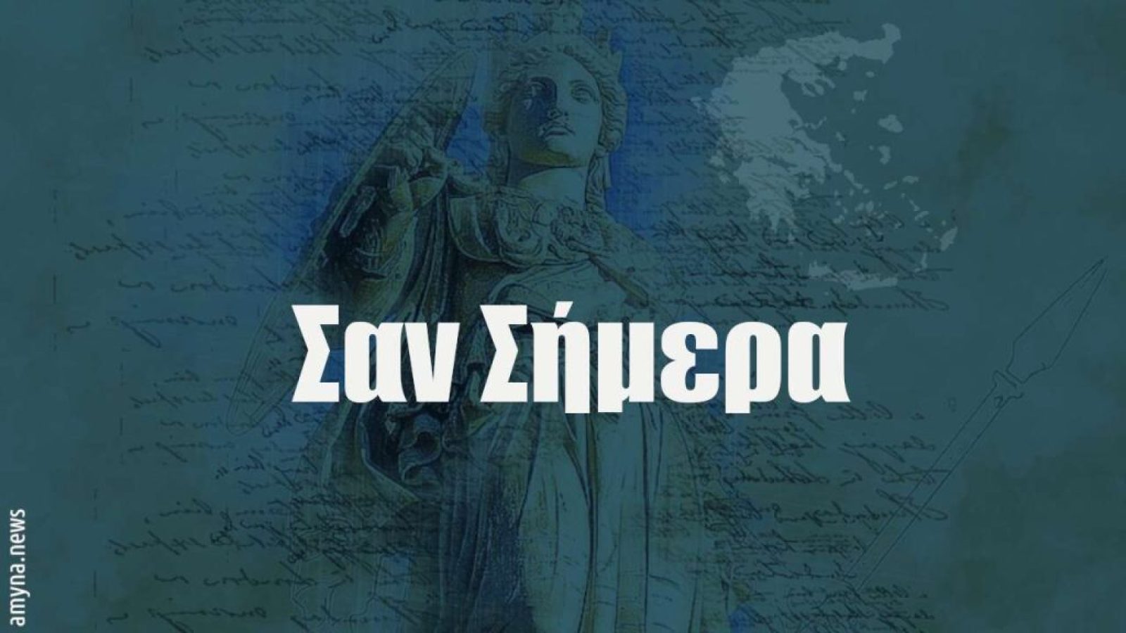 &Sigma;&alpha;&nu; &Sigma;ή&mu;&epsilon;&rho;&alpha; 10 &Mu;&alpha;ΐ&omicron;&upsilon; &sigma;&tau;&eta;&nu; &Sigma;&tau;&rho;&alpha;&tau;&iota;&omega;&tau;&iota;&kappa;ή &Iota;&sigma;&tau;&omicron;&rho;ί&alpha;