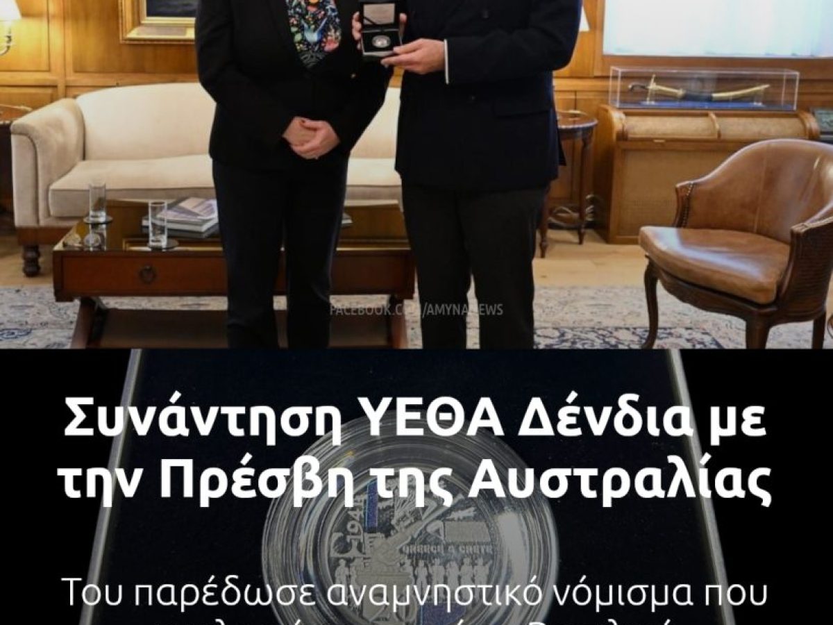 &Sigma;&upsilon;&nu;ά&nu;&tau;&eta;&sigma;&eta; &Upsilon;&Epsilon;&Theta;&Alpha; &Delta;έ&nu;&delta;&iota;&alpha; &mu;&epsilon; &tau;&eta;&nu; &pi;&rho;έ&sigma;&beta;&eta; &tau;&eta;&sigmaf; &Alpha;&upsilon;&sigma;&tau;&rho;&alpha;&lambda;ί&alpha;&sigmaf; &sigma;&tau;&eta;&nu; &Epsilon;&lambda;&lambda;ά&delta;&alpha;
