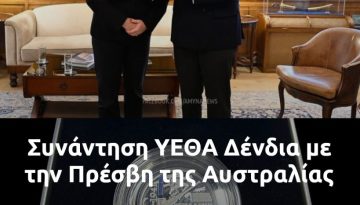 &Sigma;&upsilon;&nu;ά&nu;&tau;&eta;&sigma;&eta; &Upsilon;&Epsilon;&Theta;&Alpha; &Delta;έ&nu;&delta;&iota;&alpha; &mu;&epsilon; &tau;&eta;&nu; &pi;&rho;έ&sigma;&beta;&eta; &tau;&eta;&sigmaf; &Alpha;&upsilon;&sigma;&tau;&rho;&alpha;&lambda;ί&alpha;&sigmaf; &sigma;&tau;&eta;&nu; &Epsilon;&lambda;&lambda;ά&delta;&alpha;