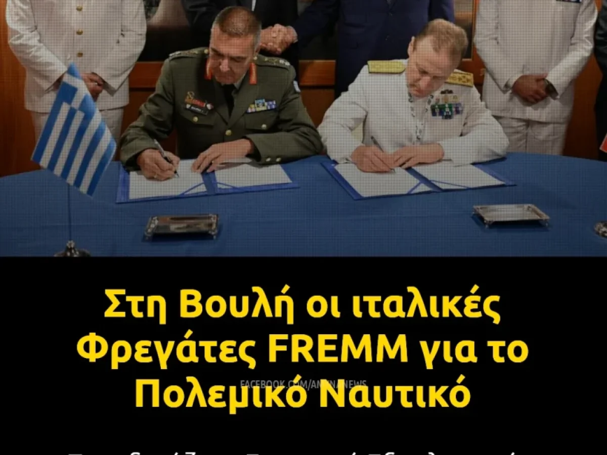 Στη Βουλή οι ιταλικές Φρεγάτες FREMM για το Πολεμικό Ναυτικό