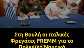 Στη Βουλή οι ιταλικές Φρεγάτες FREMM για το Πολεμικό Ναυτικό