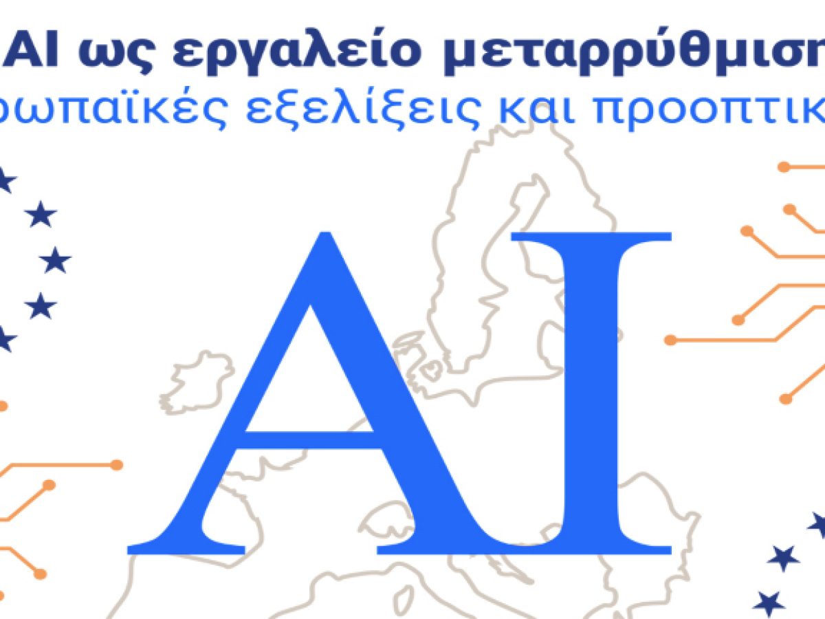 «Το AI ως εργαλείο μεταρρύθμισης: Ευρωπαϊκές εξελίξεις και προοπτικές» – Ημερίδα στην Μόνιμη Αντιπροσωπεία της Ελλάδας στην Ε.Ε.
