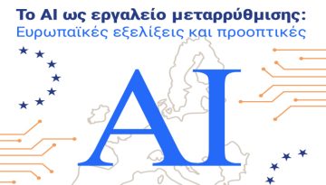 «Το AI ως εργαλείο μεταρρύθμισης: Ευρωπαϊκές εξελίξεις και προοπτικές» – Ημερίδα στην Μόνιμη Αντιπροσωπεία της Ελλάδας στην Ε.Ε.