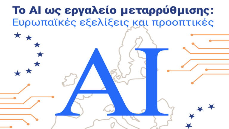 to-AI-os-ergalio-metarrithmisis