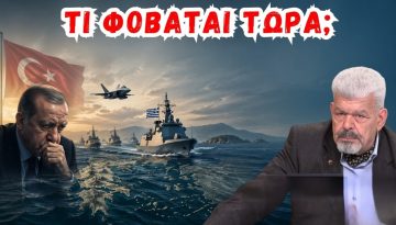ΜΑΖΗΣ: Γιατί η Τουρκία ΑΝΗΣΥΧΕΙ για την Ελλάδα τώρα