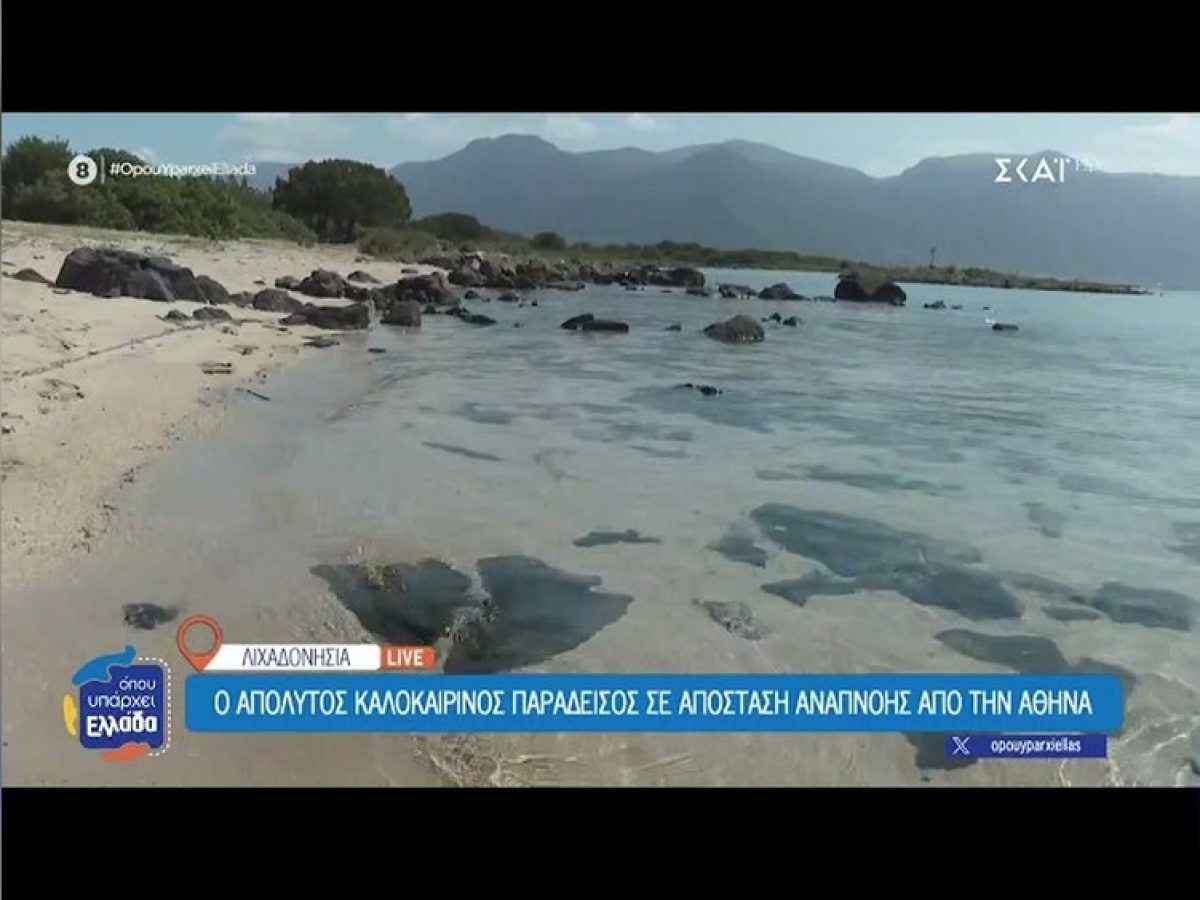 &Lambda;&iota;&chi;&alpha;&delta;&omicron;&nu;ή&sigma;&iota;&alpha;: &Omicron; &alpha;&pi;ό&lambda;&upsilon;&tau;&omicron;&sigmaf; &kappa;&alpha;&lambda;&omicron;&kappa;&alpha;&iota;&rho;&iota;&nu;ό&sigmaf; &pi;&alpha;&rho;ά&delta;&epsilon;&iota;&sigma;&omicron;&sigmaf; &sigma;&epsilon; &alpha;&pi;ό&sigma;&tau;&alpha;&sigma;&eta; &alpha;&nu;&alpha;&pi;&nu;&omicron;ή&sigmaf; &alpha;&pi;ό &tau;&eta;&nu; &Alpha;&theta;ή&nu;&alpha;