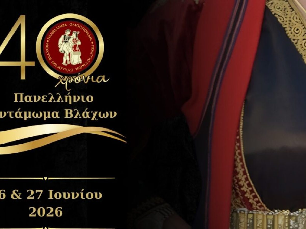 Στα Τρίκαλα το 40ο Πανελλήνιο Αντάμωμα Βλάχων, 26 & 27 Ιουνίου
